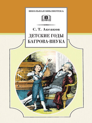 cover image of Детские годы Багрова-внука